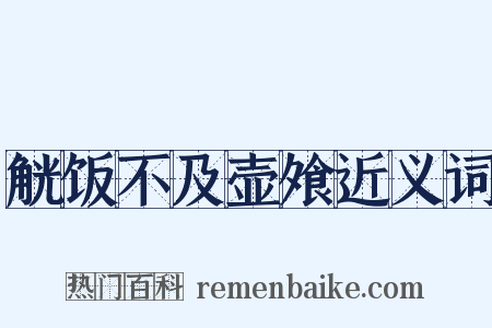 觥饭不及壶飧近义词是什么意思的图片